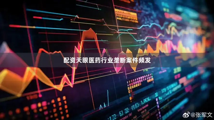 配资天眼医药行业垄断案件频发