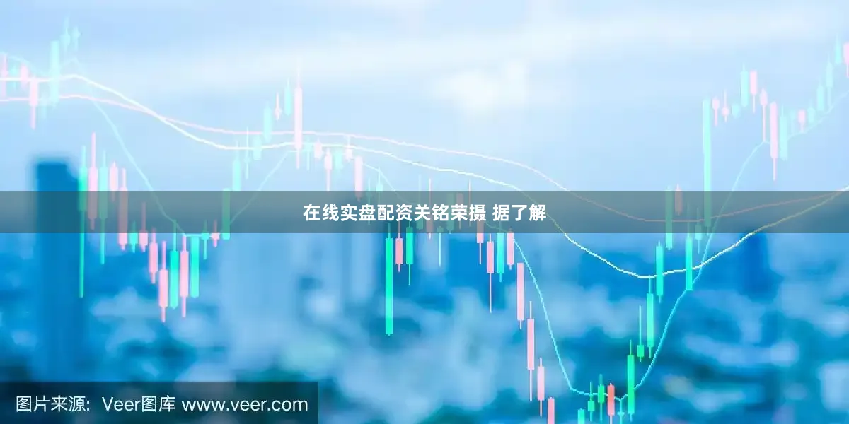 在线实盘配资关铭荣摄 　　据了解