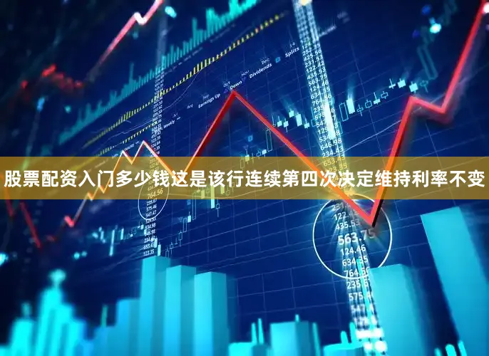 股票配资入门多少钱这是该行连续第四次决定维持利率不变