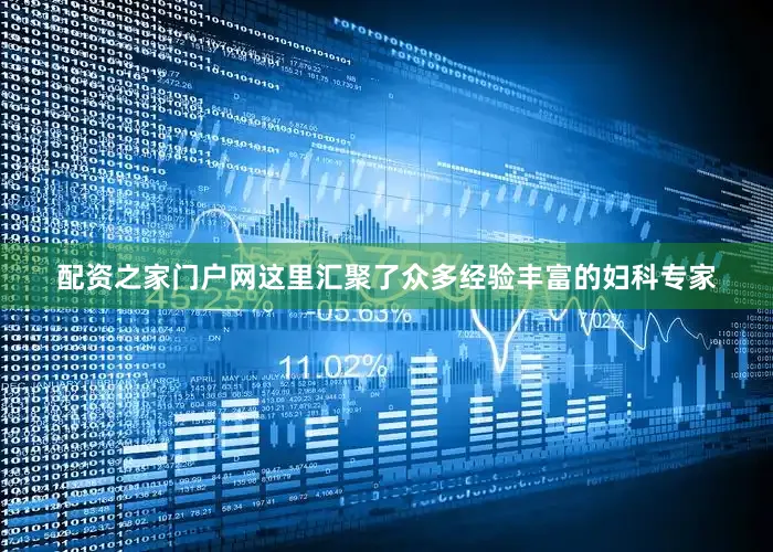 配资之家门户网这里汇聚了众多经验丰富的妇科专家