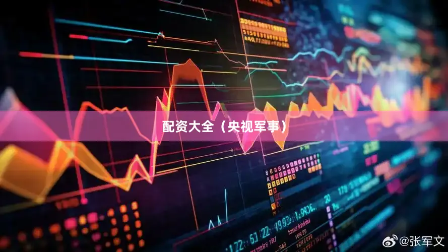 配资大全（央视军事）