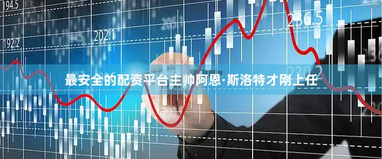 最安全的配资平台主帅阿恩·斯洛特才刚上任