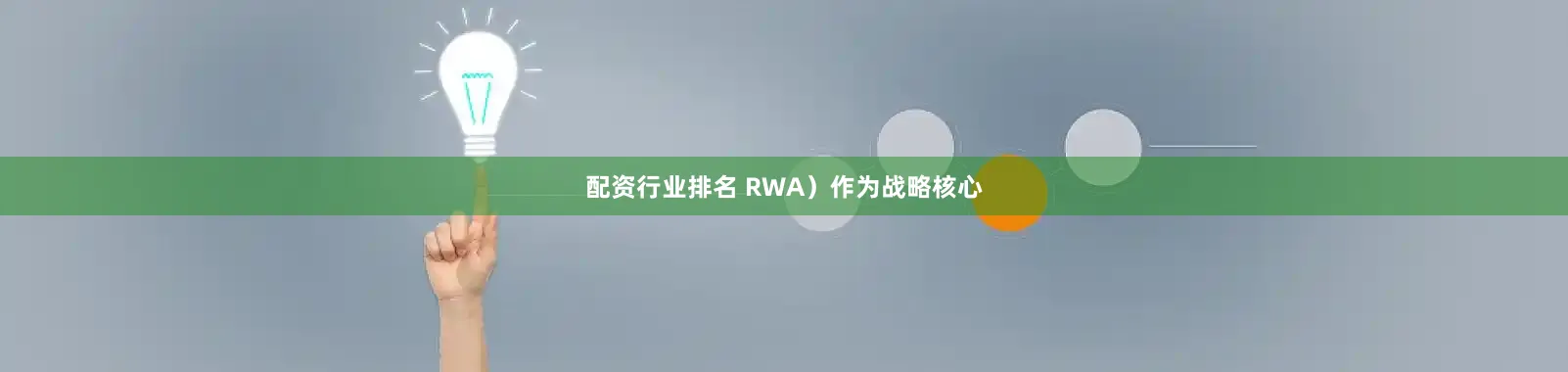 配资行业排名 RWA）作为战略核心