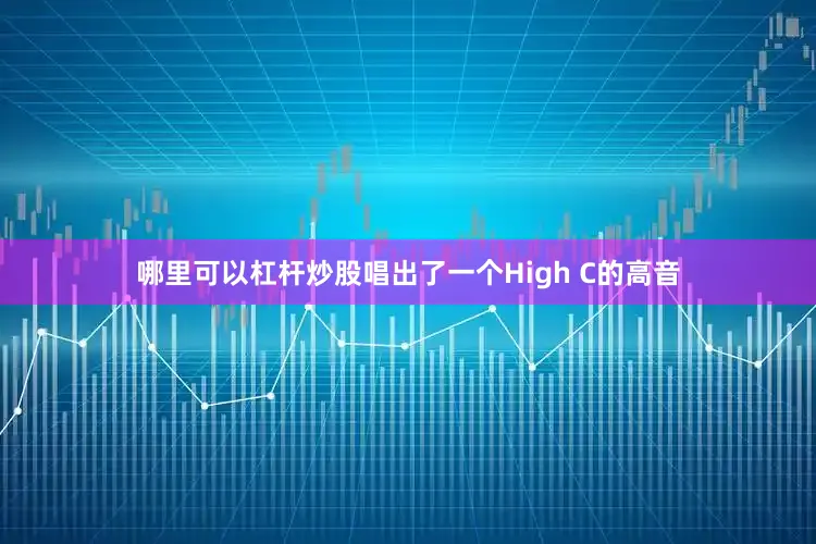 哪里可以杠杆炒股唱出了一个High C的高音