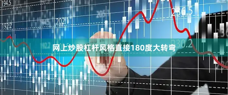 网上炒股杠杆风格直接180度大转弯