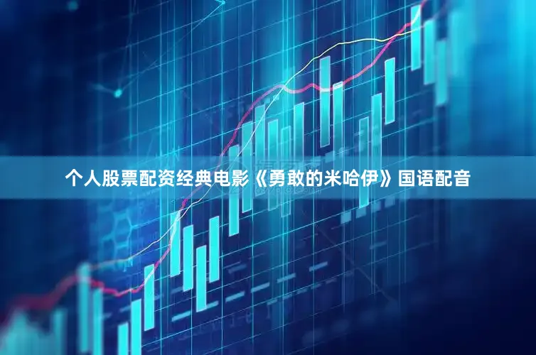 个人股票配资经典电影《勇敢的米哈伊》国语配音