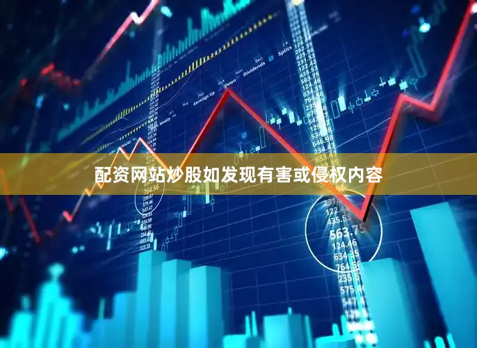 配资网站炒股如发现有害或侵权内容