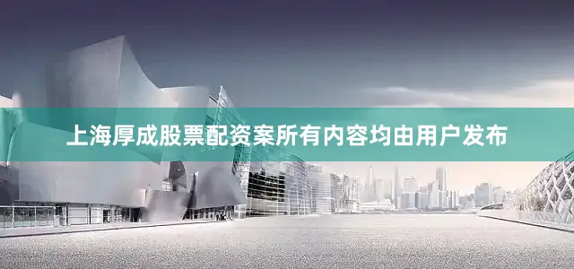 上海厚成股票配资案所有内容均由用户发布