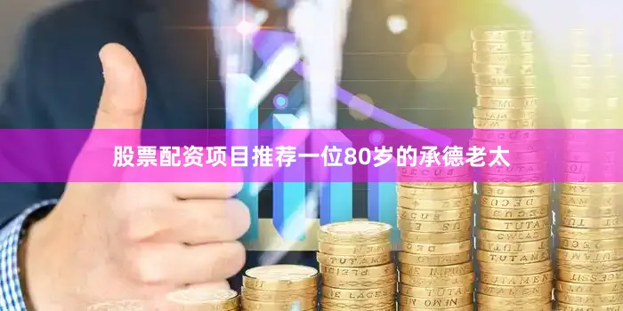 股票配资项目推荐一位80岁的承德老太