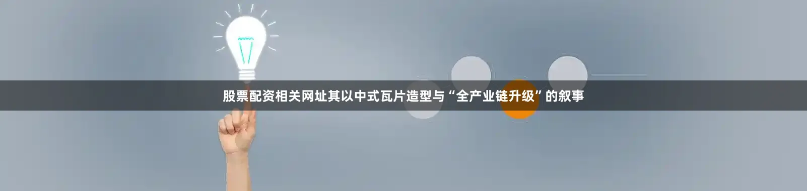 股票配资相关网址其以中式瓦片造型与“全产业链升级”的叙事