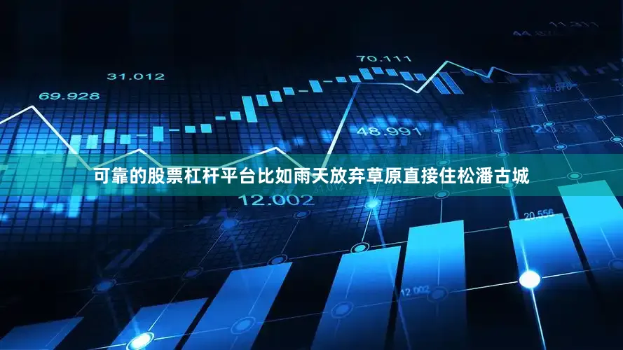 可靠的股票杠杆平台比如雨天放弃草原直接住松潘古城