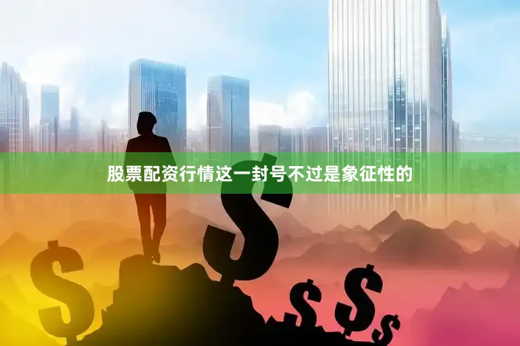 股票配资行情这一封号不过是象征性的