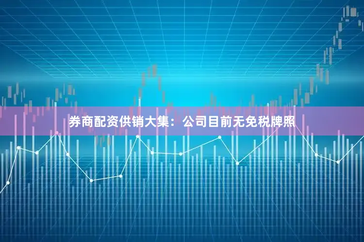 券商配资供销大集：公司目前无免税牌照