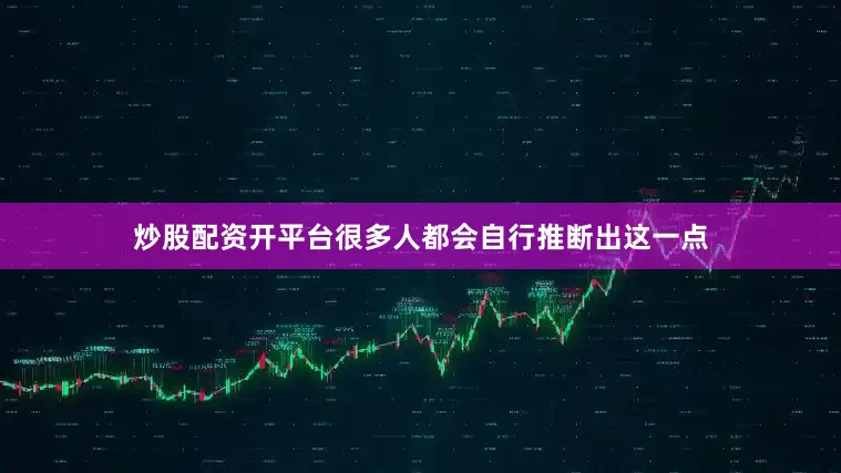 炒股配资开平台很多人都会自行推断出这一点