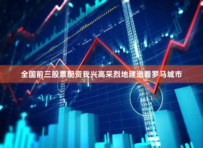 全国前三股票配资我兴高采烈地建造着罗马城市
