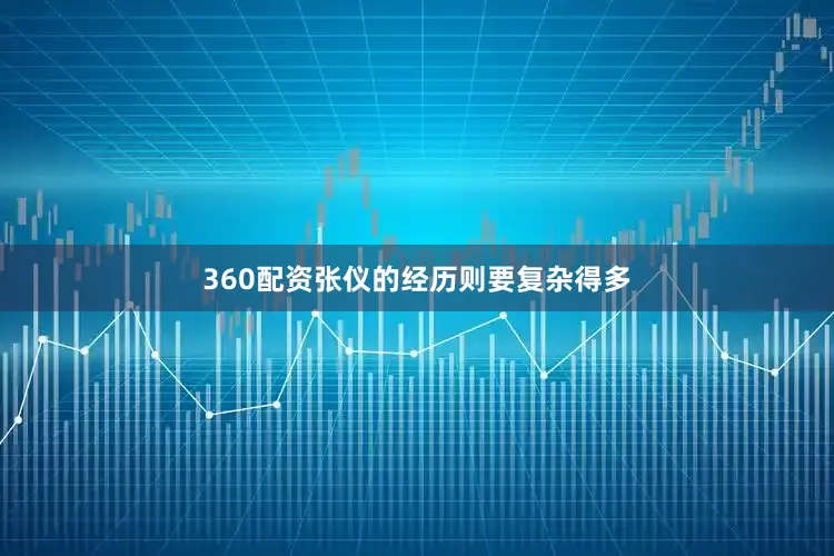 360配资张仪的经历则要复杂得多