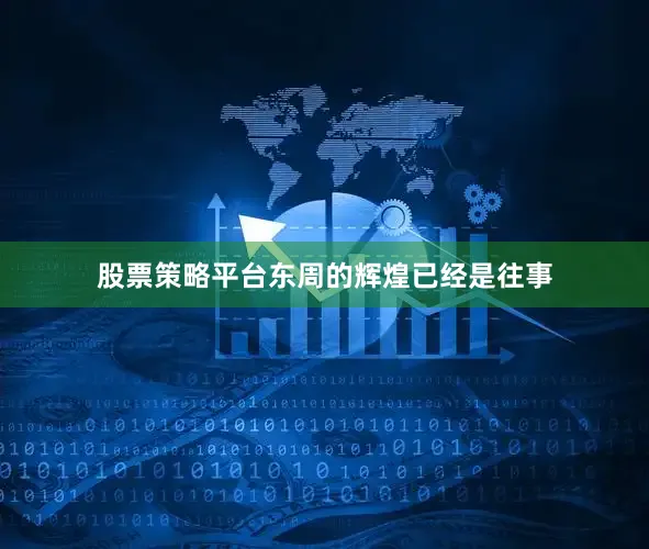 股票策略平台东周的辉煌已经是往事