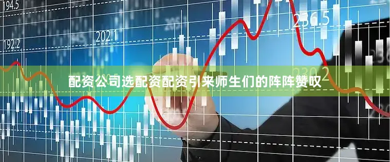 配资公司选配资配资引来师生们的阵阵赞叹
