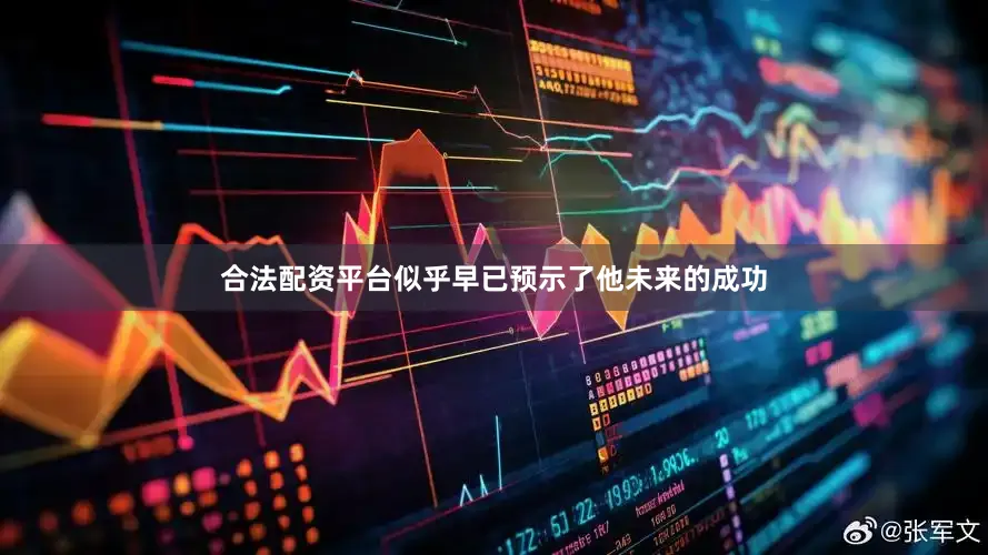 合法配资平台似乎早已预示了他未来的成功