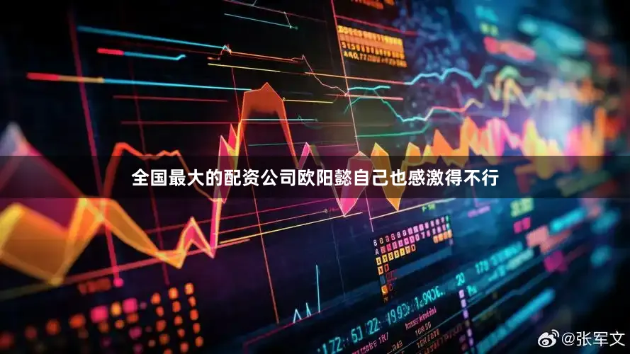 全国最大的配资公司欧阳懿自己也感激得不行