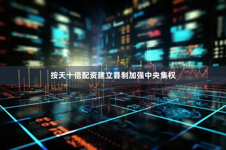 按天十倍配资建立县制加强中央集权
