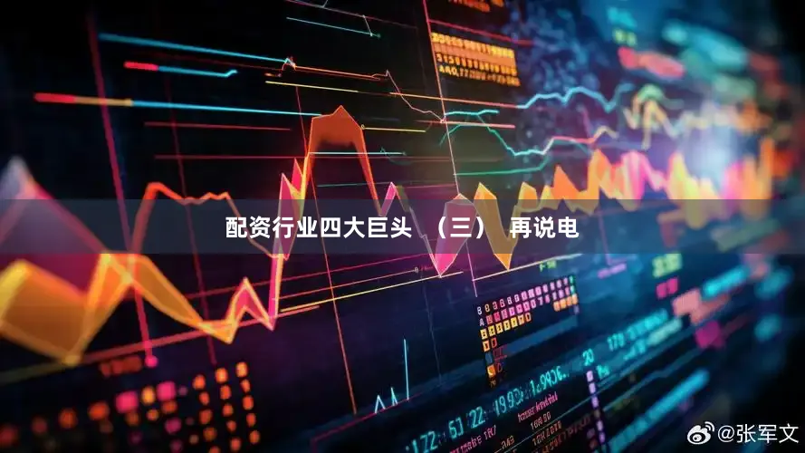 配资行业四大巨头  （三）  再说电