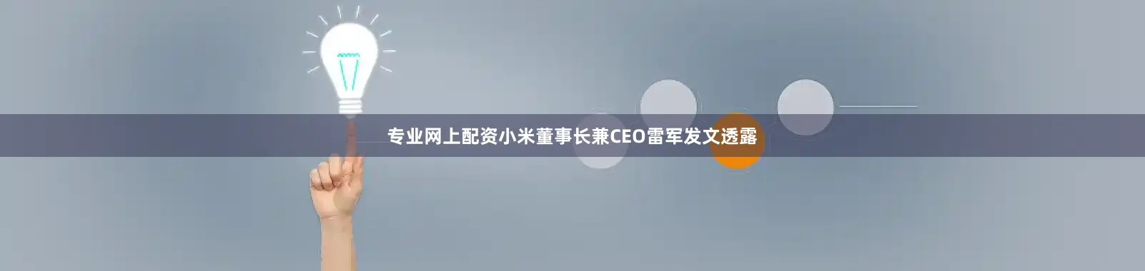 专业网上配资小米董事长兼CEO雷军发文透露