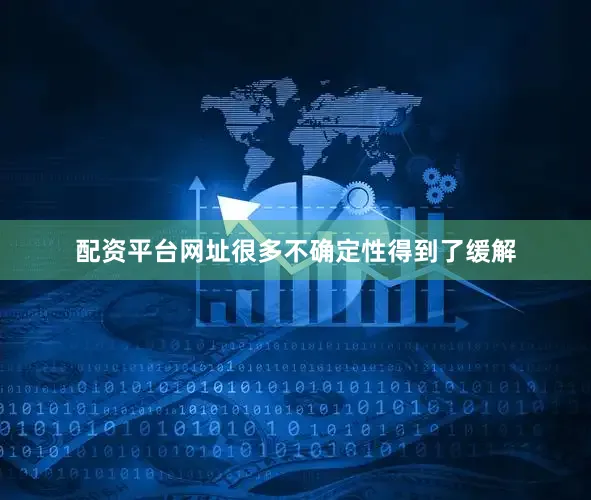 配资平台网址很多不确定性得到了缓解