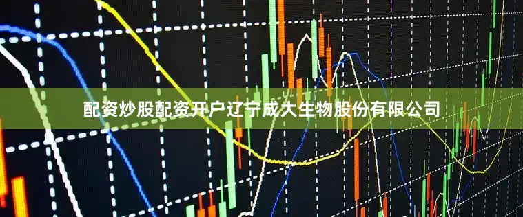 配资炒股配资开户辽宁成大生物股份有限公司