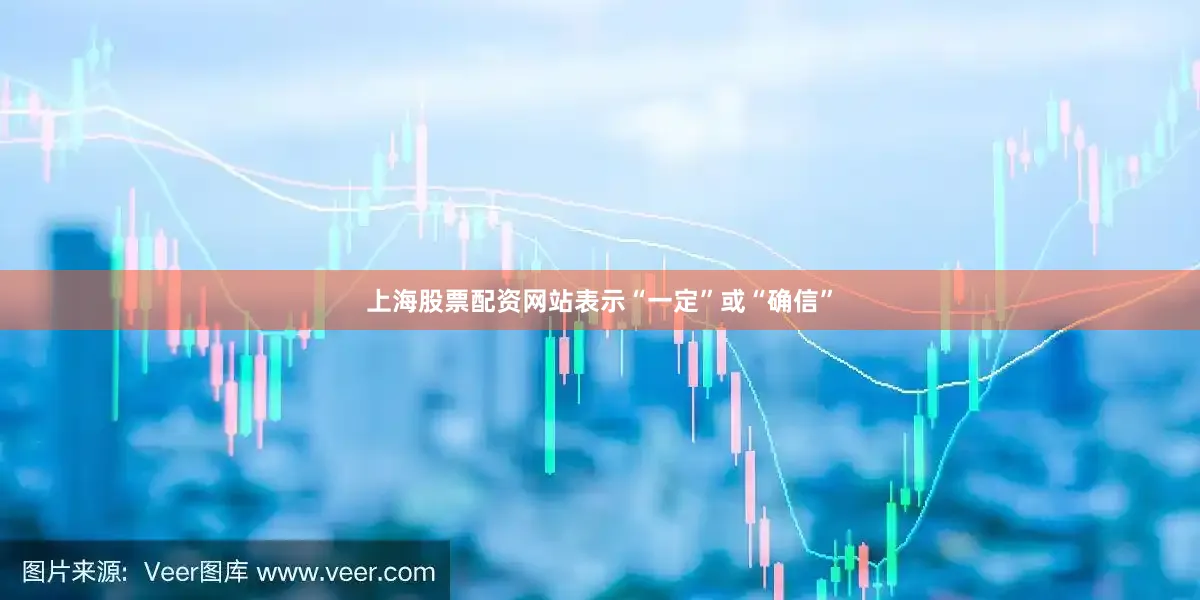 上海股票配资网站表示“一定”或“确信”