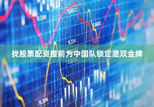 找股票配资提前为中国队锁定混双金牌