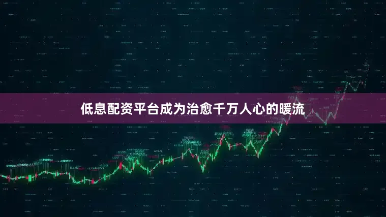 低息配资平台成为治愈千万人心的暖流