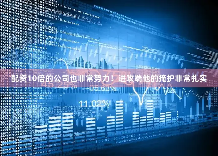 配资10倍的公司也非常努力！进攻端他的掩护非常扎实